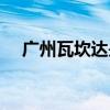 廣州瓦坎達(dá)是什么梗（瓦坎達(dá)是什么梗）