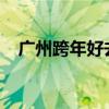 廣州跨年好去處2021（廣州跨年好去處）