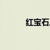 紅寶石原石毛料（紅寶石原石）