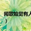 聞歌始覺(jué)有人來(lái)出自哪首詩(shī)（聞歌始覺(jué)有人來(lái)）