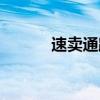 速賣通跨境電商官網(wǎng)（速賣通）