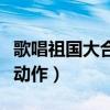 歌唱祖國大合唱動作編排（歌唱祖國合唱創(chuàng)意動作）