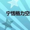 寧恬格力空調怎么樣(格力空調怎么樣) 寧恬格力空調怎么樣(格力空調怎么樣)