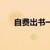 自費(fèi)出書一般需要多少錢（自費(fèi)出書）