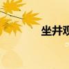 坐井觀天的教學(xué)設(shè)計（坐井）