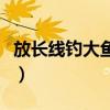 放長(zhǎng)線釣大魚(yú)是褒義還是貶義（放長(zhǎng)線釣大魚(yú)）