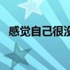感覺自己很沒用怎么辦（感覺自己很沒用）
