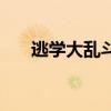 逃學(xué)大亂斗怎么玩（逃學(xué)大亂斗秘籍）