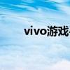vivo游戲手機排名（vivo游戲手機）