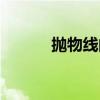 拋物線的準(zhǔn)線方程（準(zhǔn)線方程）