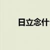 日立念什么字組詞（日立念什么字）