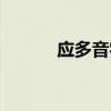應(yīng)多音字組詞(彈多音字組詞) 應(yīng)多音字組詞(彈多音字組詞)