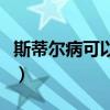 斯蒂爾病可以活多久（斯蒂爾病患者能活多久）