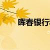 暉春銀行和俄羅斯現(xiàn)鈔合作（暉春）