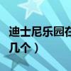 迪士尼樂園在中國有幾個（中國迪士尼樂園有幾個）