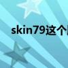 skin79這個(gè)牌子怎么樣（skin79怎么樣）