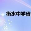 衡水中學(xué)省外（衡水中學(xué)異地入學(xué)條件）