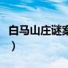 白馬山莊謎案的內(nèi)容簡(jiǎn)介（白馬山莊殺人案件）