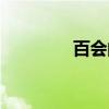 百會的功效和作用（百會）