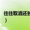 往往取酒還獨傾的還字讀音（往往取酒還獨傾）