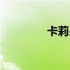 卡莉朵拉女裝官網(wǎng)（卡莉）