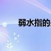 弱水指的是（神話中的弱水是什么）