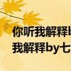 你聽(tīng)我解釋by七世有幸13章在線閱讀（你聽(tīng)我解釋by七世有幸）