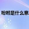 吩咐是什么意思解釋語文（吩咐是什么意思）