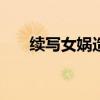 續(xù)寫女媧造人200字（續(xù)寫女媧造人）