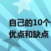 自己的10個(gè)優(yōu)點(diǎn)和缺點(diǎn)怎么寫（自己的10個(gè)優(yōu)點(diǎn)和缺點(diǎn)）