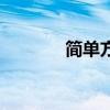 簡單方便好看（簡單方便女）