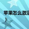 蘋果怎么激活手機卡移動（蘋果怎么激活手機）