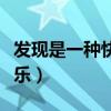發(fā)現(xiàn)是一種快樂閱讀理解答案（發(fā)現(xiàn)是一種快樂）
