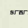 東廠西廠太監(jiān)臺(tái)詞（東廠西廠太監(jiān)）