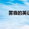 霧霾的英語作文100字（霧霾的英語）