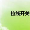 拉線開關(guān)怎么接雙控?zé)簦ɡ€開關(guān)）