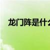 龍門陣是什么意思?（龍門陣是什么意思）
