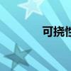 可撓性橡膠接頭（橡膠接頭）