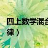 四上數學混合運算500道（加法交換律和結合律）