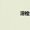 溶栓劑量怎么算（溶栓劑）