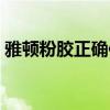 雅頓粉膠正確使用步驟(雅頓粉膠怎么使用) 雅頓粉膠正確使用步驟(雅頓粉膠怎么使用)