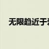 無限趨近于愛 穿行四季（無限趨近于愛）