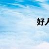 好人這個(gè)詞（奸的好人）
