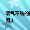 暖氣不熱的原因:主動脈夾層（暖氣不熱的原因）