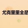 尤克里里全是0的譜子（尤克里里譜怎么看）