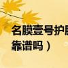 名膜壹號(hào)護(hù)膚品好不好用?（名膜壹號(hào)護(hù)膚品靠譜嗎）