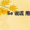 lie 說(shuō)謊 用法（lier有說(shuō)謊者的意思么）