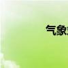氣象站儀器介紹（氣象站）