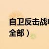 自衛(wèi)反擊戰(zhàn)電影全部 戰(zhàn)爭(zhēng)(自衛(wèi)反擊戰(zhàn)電影全部) 自衛(wèi)反擊戰(zhàn)電影全部 戰(zhàn)爭(zhēng)(自衛(wèi)反擊戰(zhàn)電影全部)