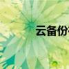 云備份在手機(jī)哪里找（云備份）